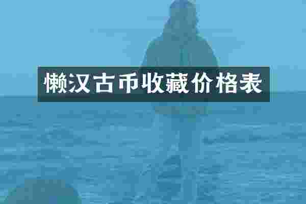 懒汉古币收藏价格表