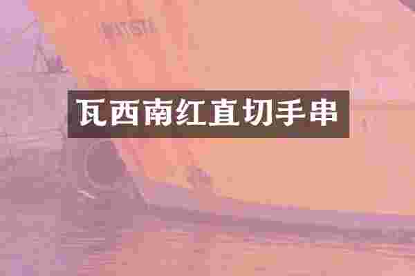 瓦西南红直切手串