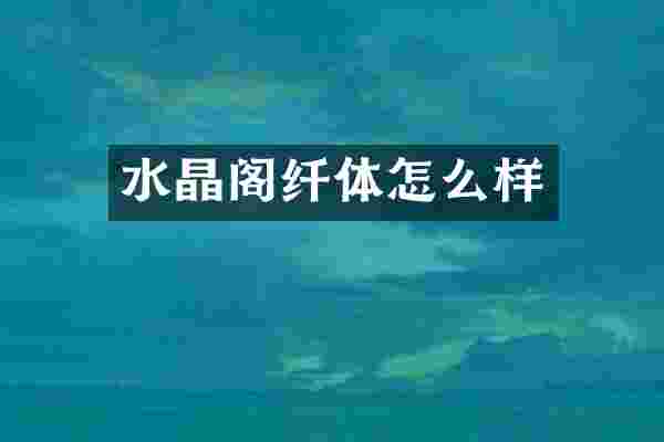 水晶阁纤体怎么样