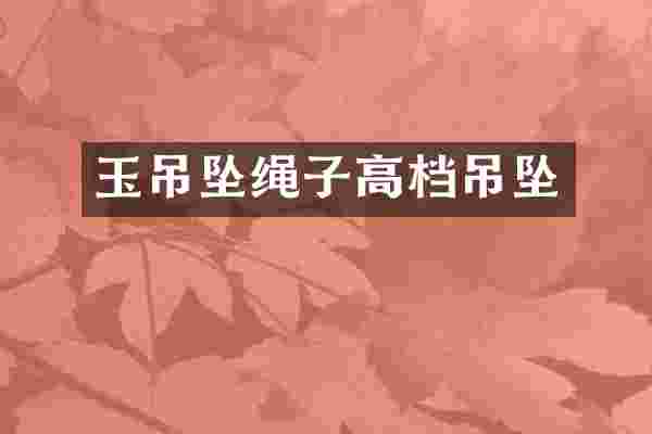 玉吊坠绳子高档吊坠