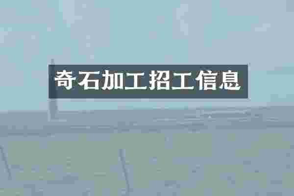 奇石加工招工信息