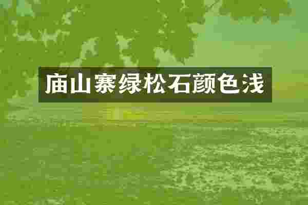 庙山寨绿松石颜色浅