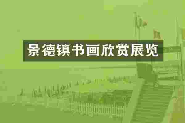 景德镇书画欣赏展览