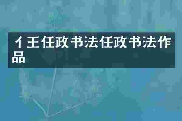 亻王任政书法任政书法作品