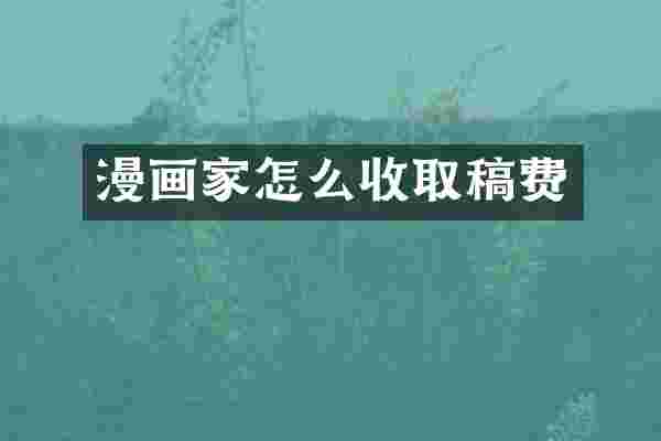 漫画家怎么收取稿费