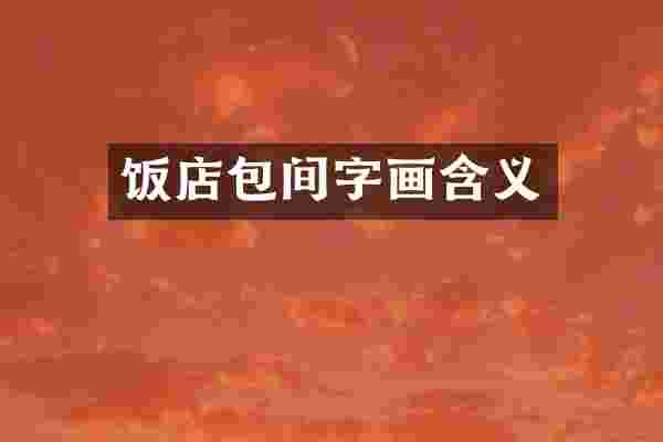 饭店包间字画含义