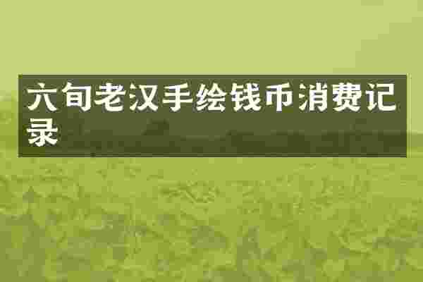 六旬老汉手绘钱币消费记录