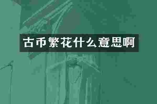 古币繁花什么意思啊
