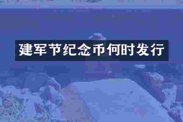 建军节纪念币何时发行