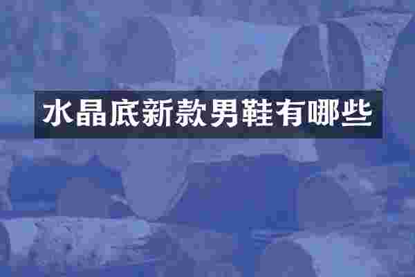 水晶底新款男鞋有哪些