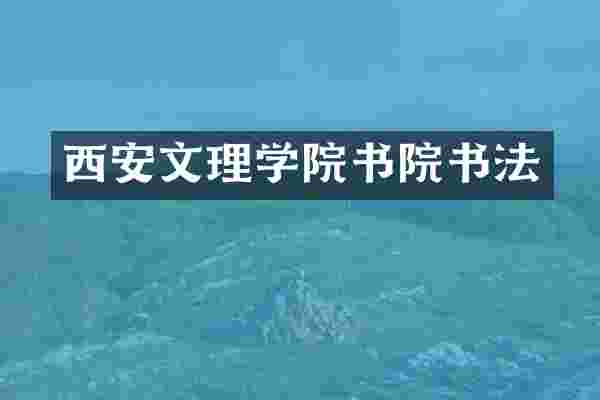 西安文理学院书院书法