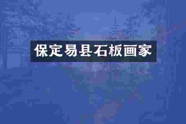 保定易县石板画家