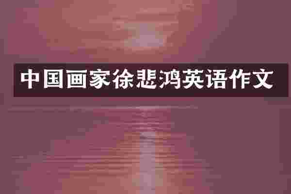 中国画家徐悲鸿英语作文