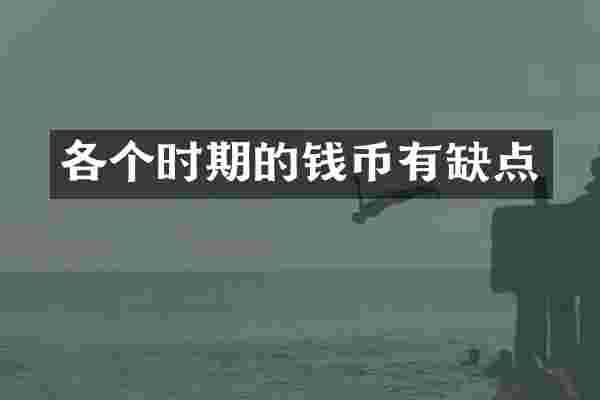 各个时期的钱币有缺点