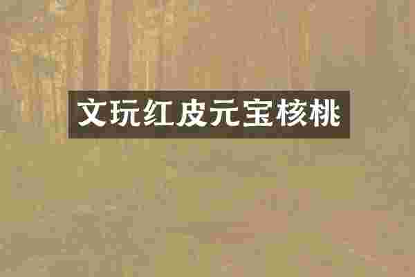 文玩红皮元宝核桃