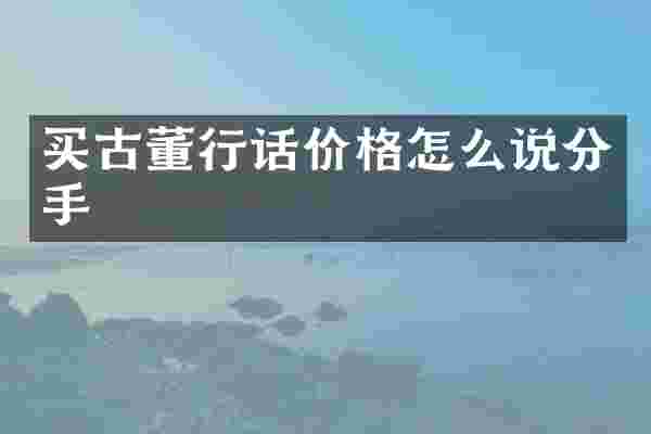 买古董行话价格怎么说分手