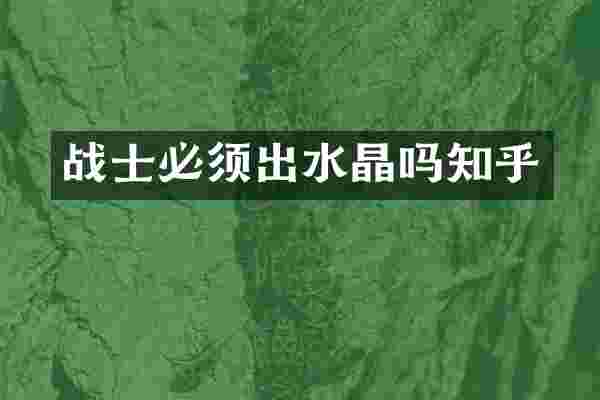 战士必须出水晶吗知乎