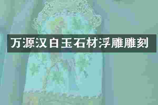 万源汉白玉石材浮雕雕刻