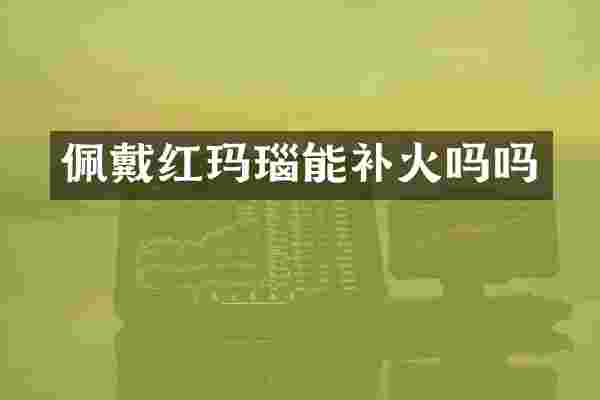 佩戴红玛瑙能补火吗吗