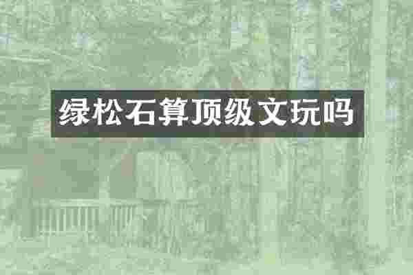 绿松石算顶级文玩吗