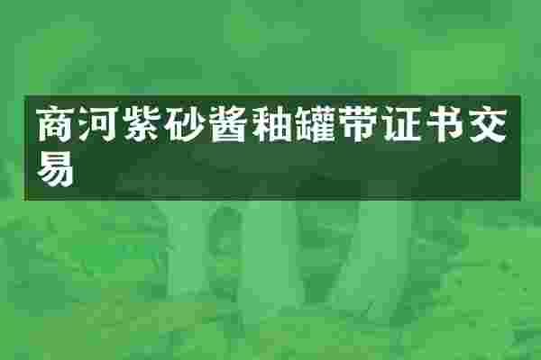 商河紫砂酱釉罐带证书交易