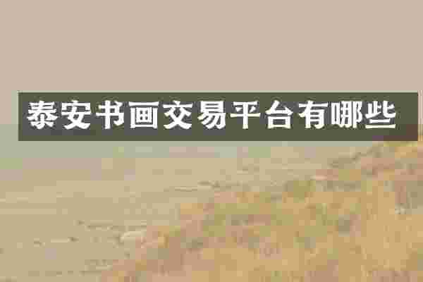 泰安书画交易平台有哪些