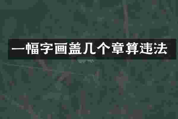 一幅字画盖几个章算违法