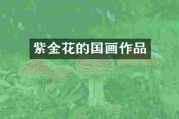 紫金花的国画作品