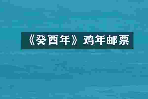 《癸酉年》鸡年邮票