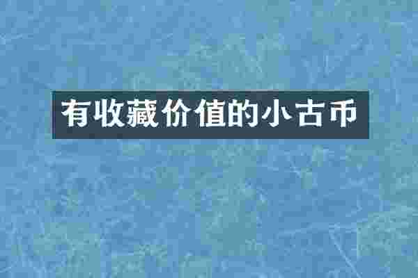 有收藏价值的小古币