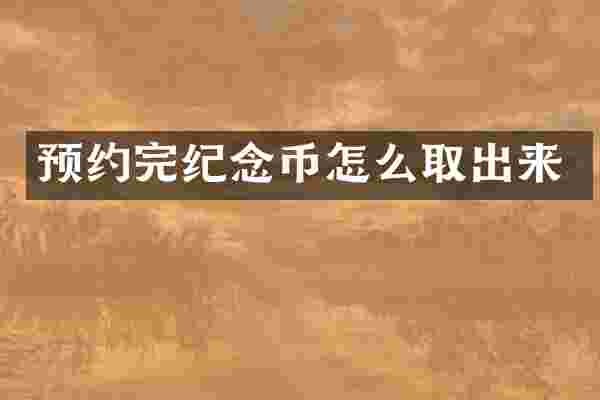 预约完纪念币怎么取出来