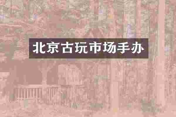 北京古玩市场手办