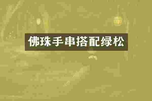 佛珠手串搭配绿松