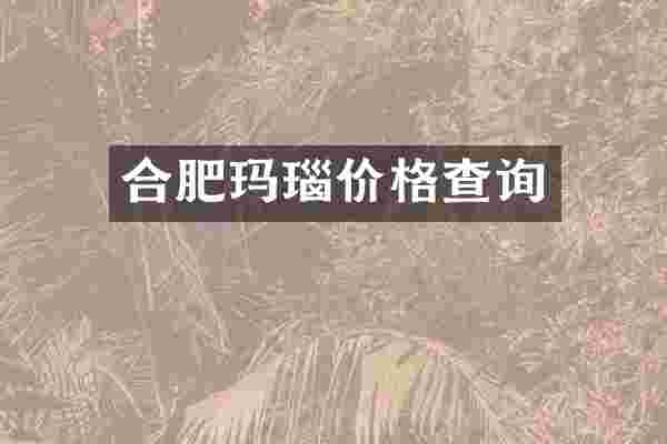 合肥玛瑙价格查询