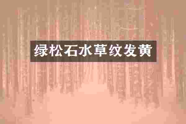 绿松石水草纹发黄