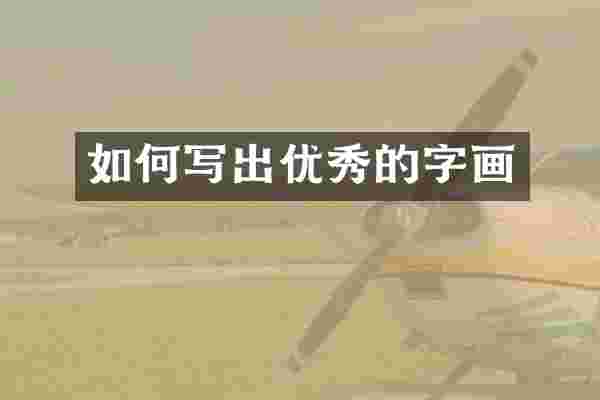 如何写出优秀的字画