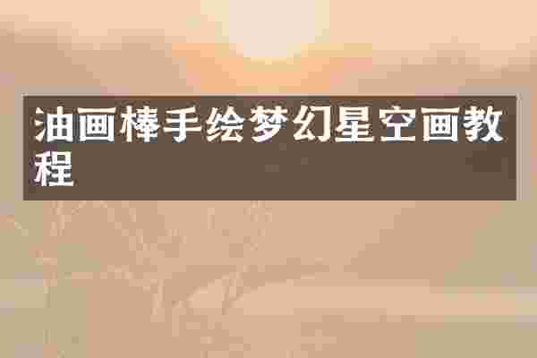 油画棒手绘梦幻星空画教程