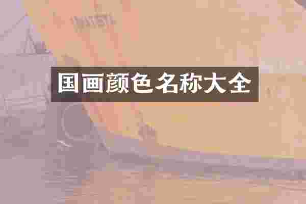 国画颜色名称大全