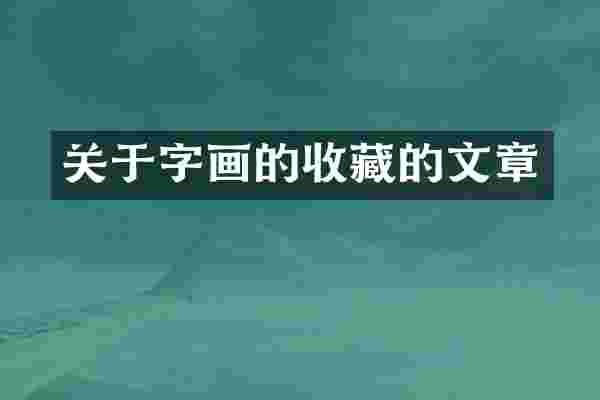关于字画的收藏的文章