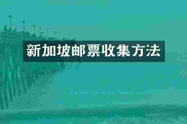新加坡邮票收集方法