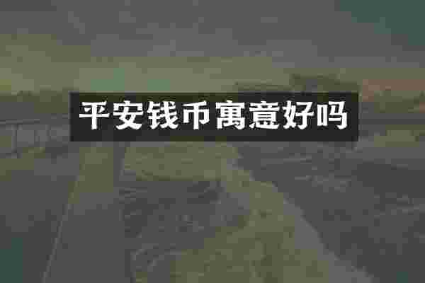 平安钱币寓意好吗