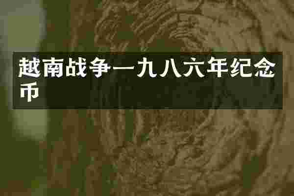 越南战争一九八六年纪念币