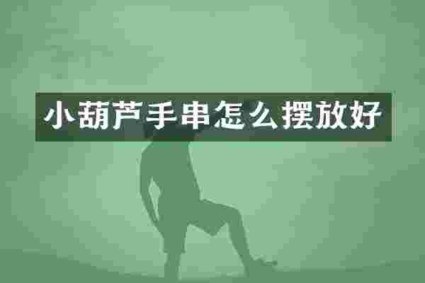 小葫芦手串怎么摆放好