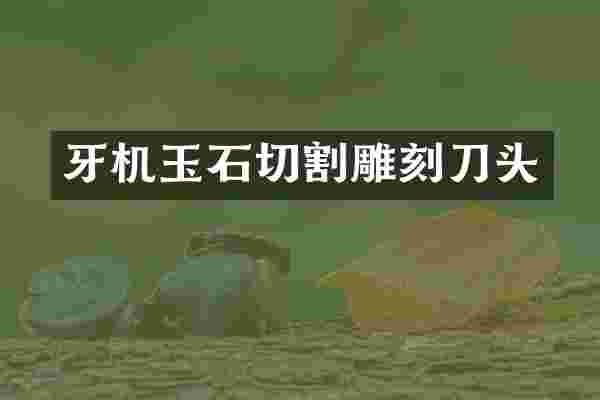 牙机玉石切割雕刻刀头