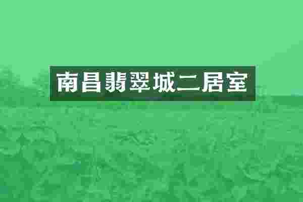 南昌翡翠城二居室