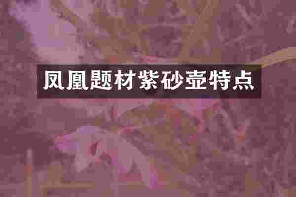 凤凰题材紫砂壶特点