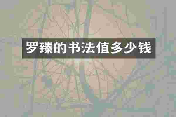 罗臻的书法值多少钱