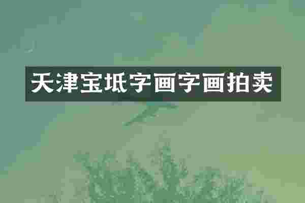 天津宝坻字画字画拍卖