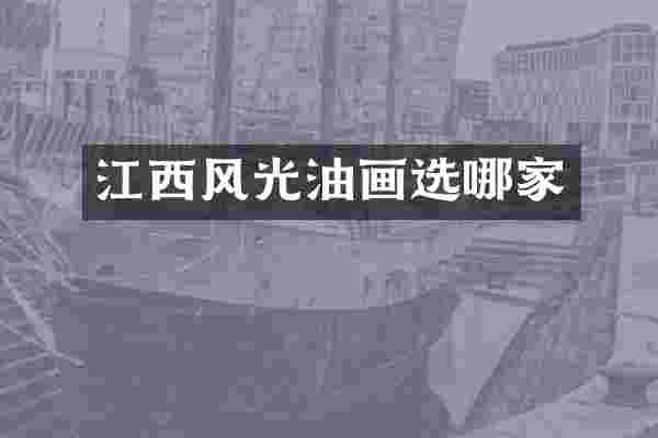 江西风光油画选哪家