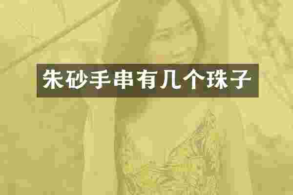 朱砂手串有几个珠子